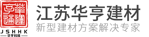 江苏华亨建材科技有限公司